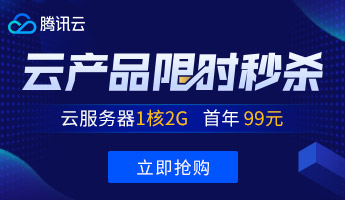 腾讯热门云产品限量秒杀,云服务器1核1G首年99元