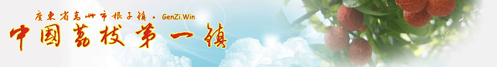 荔乡根子GenZi.Win